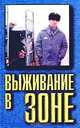 Выживание в зоне, Алекс Линкевич 