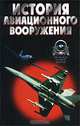 История авиационного вооружения. Краткий очерк, А. Б. Широкорад 