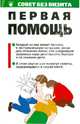 Первая помощь. Сборник, Булай П. И. 