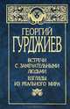 Встречи с замечательными людьми. Взгляды из реального мира, Георгий Гурджиев 