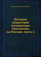 История нашествия императора Наполеона на Россию в 1812 году. Часть 2, Бутурлин Дмитрий Петрович. 