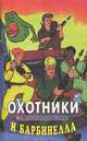 Охотники за привидениями и Барбинелла, Питер Адамс 