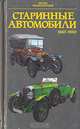 Старинные автомобили 1885-1940 гг., 