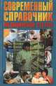 Современный справочник медицинской сестры, 