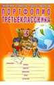 Портфолио третьеклассника. ФГОС (+ папка), Андреева Елена Анатольевна, Разваляева Нелли Викторовна 