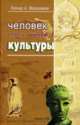 Человек перед лицом культуры. Курс лекций, Мосионжник Л.А. 
