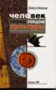 Человек перед лицом культуры, Мосионжник Л.А. 