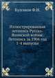 Иллюстрированная летопись Русско-Японской войны. Летопись за 1904 год 1-4 выпуски, Ф. И. Булгаков 