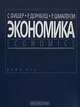 Экономика, С. Фишер, Р. Дорнбуш, Р. Шмалензи 