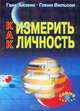 Как измерить личность, Г. Айзенк, Г. Вильсон 