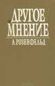 Другое мнение, А. Розенфельд 