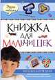 Книжка для мальчишек, 