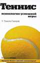 Теннис. Психология успешной игры, Гэллуэй У. Тимоти 