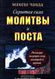 Скрытая сила молитвы и поста, Махеш Чавда 