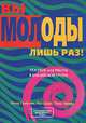 Вы молоды лишь раз. Пособие для работы в библейской группе, Петер Грейстон, Пол Шарп, Пипа Тернер 