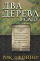 Два дерева в саду, Рик Джойнер 