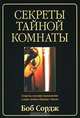 Секреты тайной комнаты, Сордж Боб 