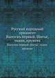 Русский народный орнамент. Выпускъ первый. Шитье, ткани, кружева, В. Стасов 