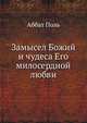 Замысел Божий и чудеса Его милосердной любви, Аббат Поль 