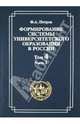 Формирование системы университетского образования. Том 2. Становление системы университетского образования в первой половине XIX в., Петров Федор Александрович 