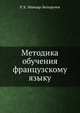 Методика обучения французскому языку, Р. К. Миньяр-Белоручев 