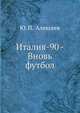 Италия-90 - Вновь футбол., Ю. П. Алексеев 