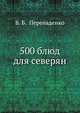 500 блюд для северян, В. Б. Перепаденко 