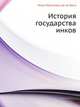 История государства инков, Инка Гарсиласо де ла Вега 