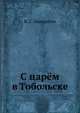 С царём в Тобольске, В. С. Панкратов 