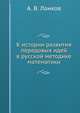 К истории развития передовых идей в русской методике математики, А. В. Ланков 