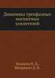 Динамика трехфазных магнитных усилителей, 