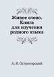 Живое слово. Книга для изучения родного языка. Часть II, А. Я. Острогорский 