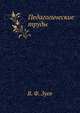 Педагогические труды, В. Ф. Зуев 