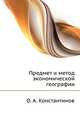 Предмет и метод экономической географии, О. А. Константинов 