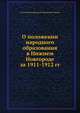 О положении народного образования в Нижнем Новгороде за 1911-1912 гг, Отчет Нижегородской Городской Управы 