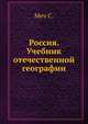 Россия. Учебник отечественной географии, Меч С. 