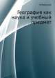 География как наука и учебный предмет, Н. Раевский 