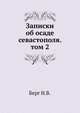 Записки об осаде севастополя. том 2, Берг Н.В. 
