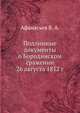 Подлинные документы о Бородинском сражении 26 августа 1812 г., Афанасьев В. А. 
