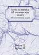 Игра и логика. 85 логических задач, Бизам Д., Герцег Я. 