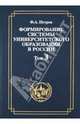 Формирование системы университетского образования в России. Том 3. Университетская профессура и подготовка Устава 1835 года, Петров Федор Александрович 