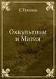 Оккультизм и Магия, С. Тухолка 