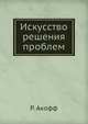 Искусство решения проблем, Р. Акофф 