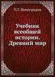 Учебник всеобщей истории. Древний мир. Часть 1, Виноградов П.Г. 