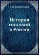 История сословий в России, В. О. Ключевский 