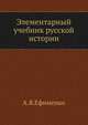 Элементарный учебник русской истории, А.Я. Ефименко 