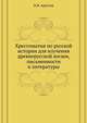 Хрестоматия по русской истории для изучения древнерусской жизни, письменности и литературы, Н.Я. Аристов 
