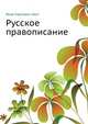 Русское правописание, Грот Я. К. 