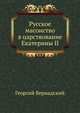 Русское масонство в царствование Екатерины II, Георгий Вернадский 