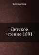 Детское чтение. 1891. №2, Коллектив авторов 